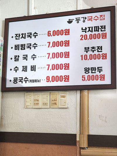 동강국수집 이미지
