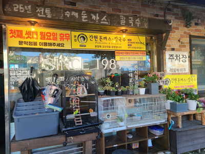 간현돈까스문막점 이미지