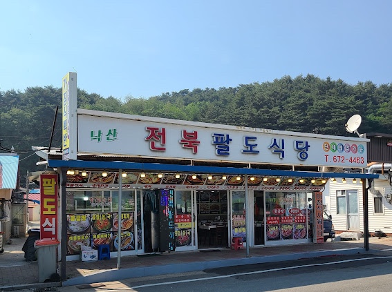팔도식당 이미지