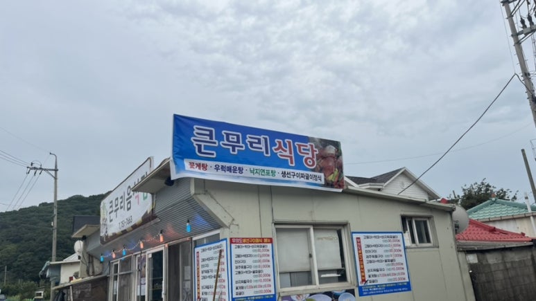 큰무리음식점 이미지