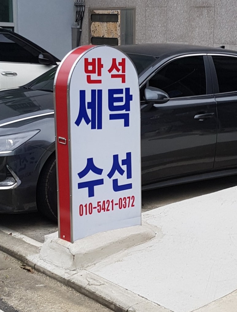 반석세탁소 이미지