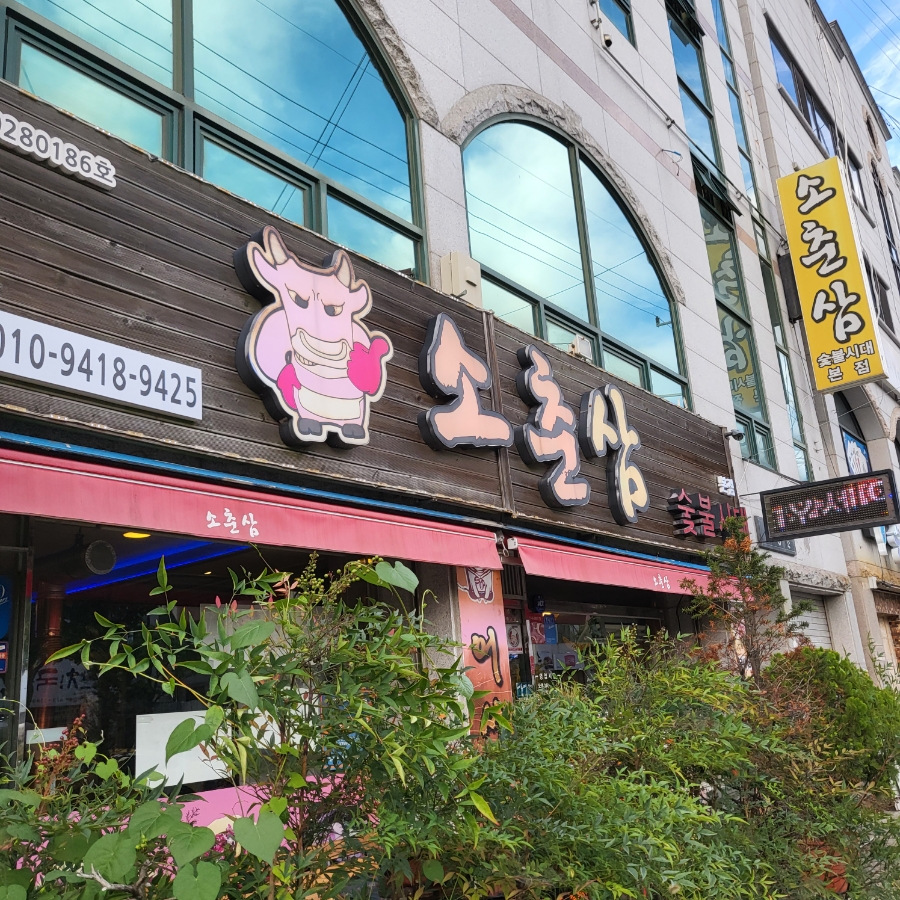 소춘삼숯불시대 이미지