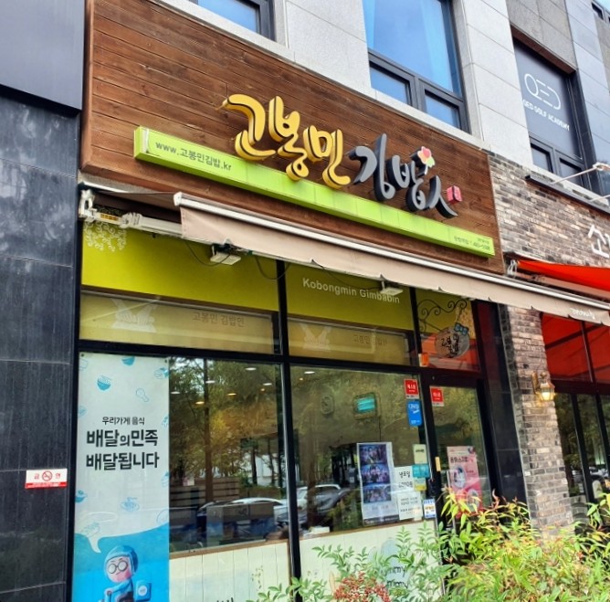 고봉민김밥 탄방역점 이미지