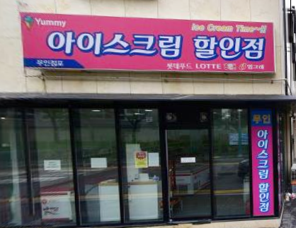 야미아이스크림할인점 이미지