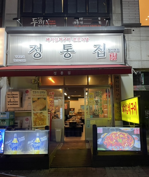 정통집철산역점 이미지