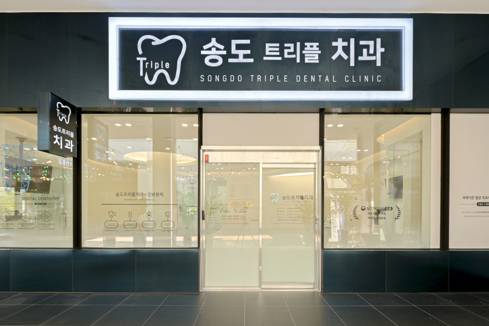 송도트리플치과의원 이미지