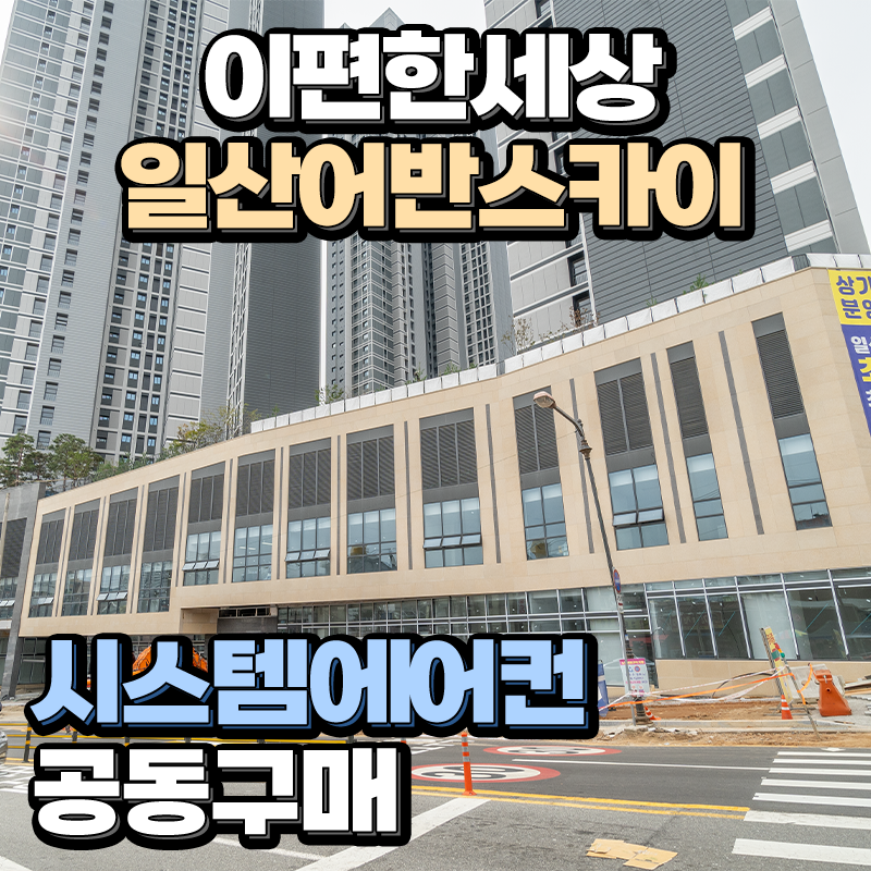 어반공조시스템 이미지