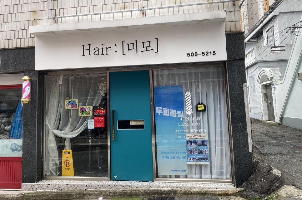 미모 헤어샵 이미지
