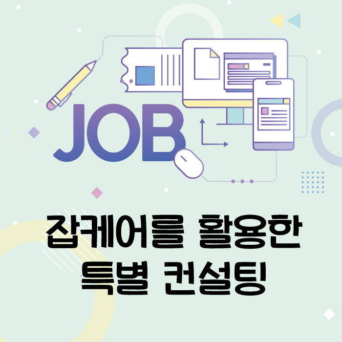 잡컨설팅 이미지
