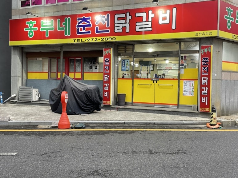 흥부네춘천닭갈비 이미지