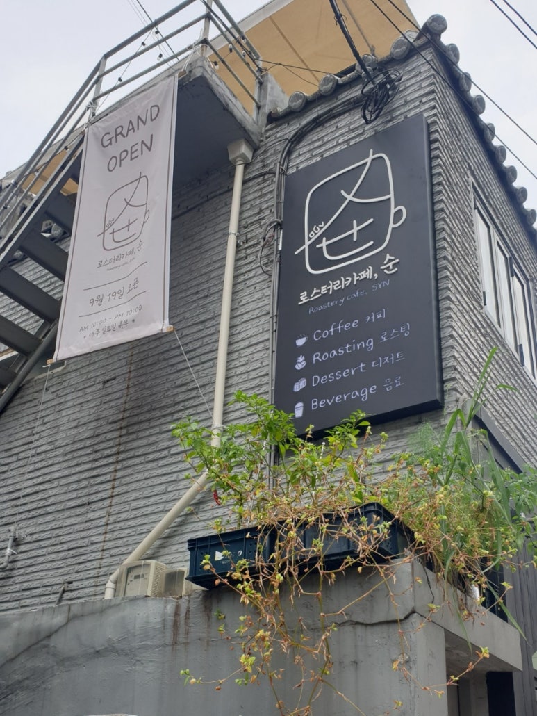 로스터리카페순 이미지