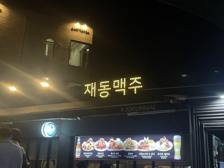 재동맥주 이미지