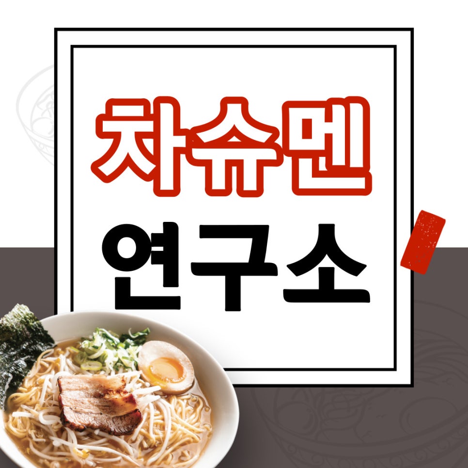 차슈멘연구소 이미지