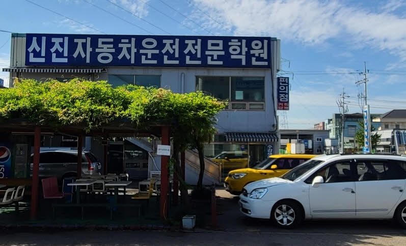 신진자동차운전학원 이미지