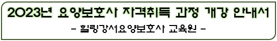 힐링강서요양보호사교육원 이미지