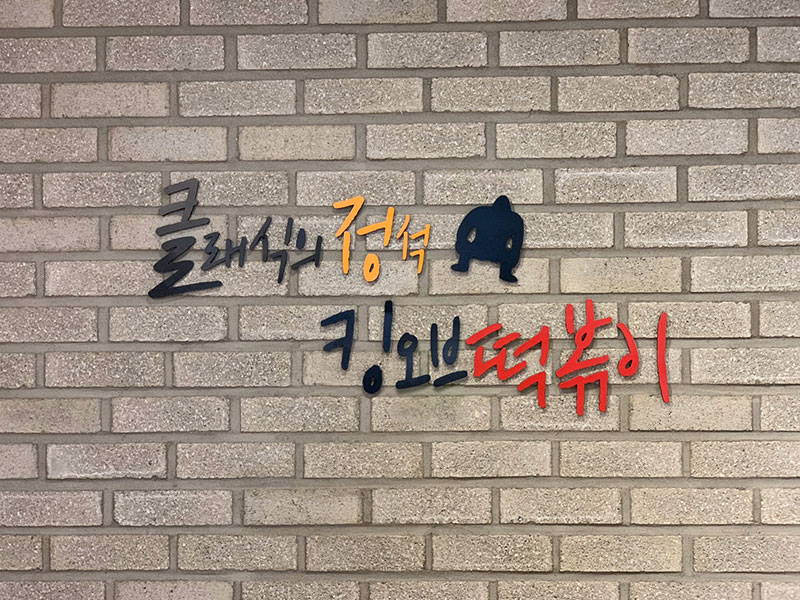 사계절분식 이미지