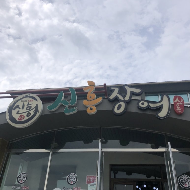 신흥장어 이미지