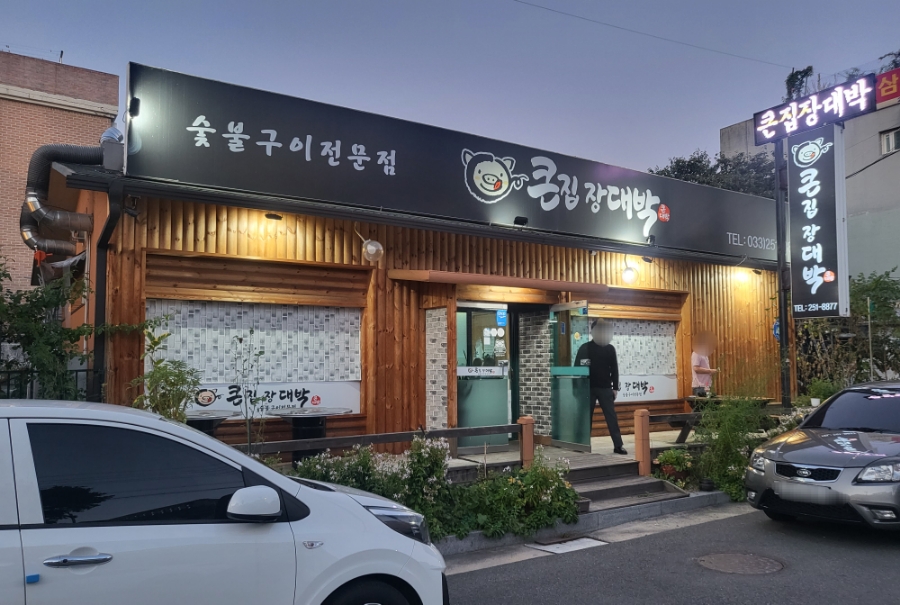 큰집장대박 이미지