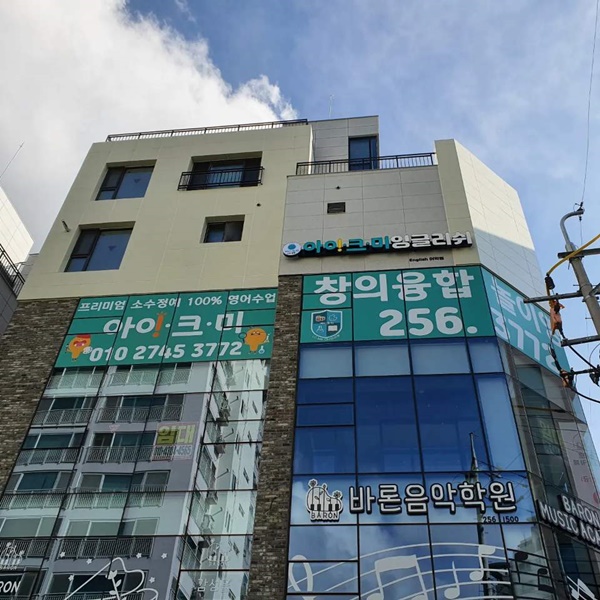 창의놀이학원 이미지