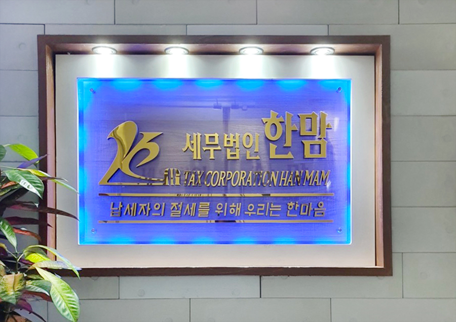 세무법인한맘 이미지