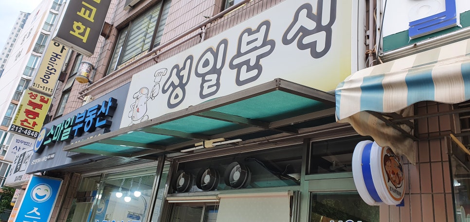 성일분식집 이미지
