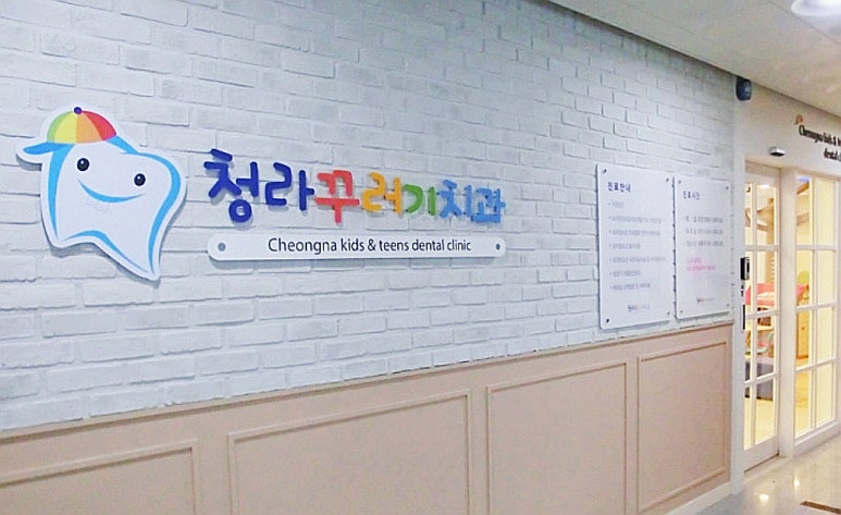 청라꾸러기치과의원 이미지