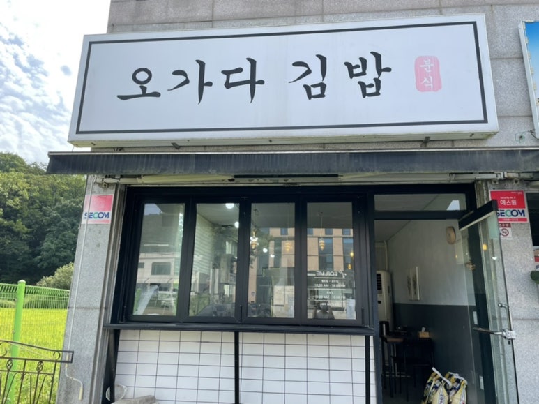 퇴촌김밥 이미지