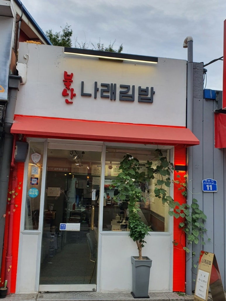 나래김밥 이미지