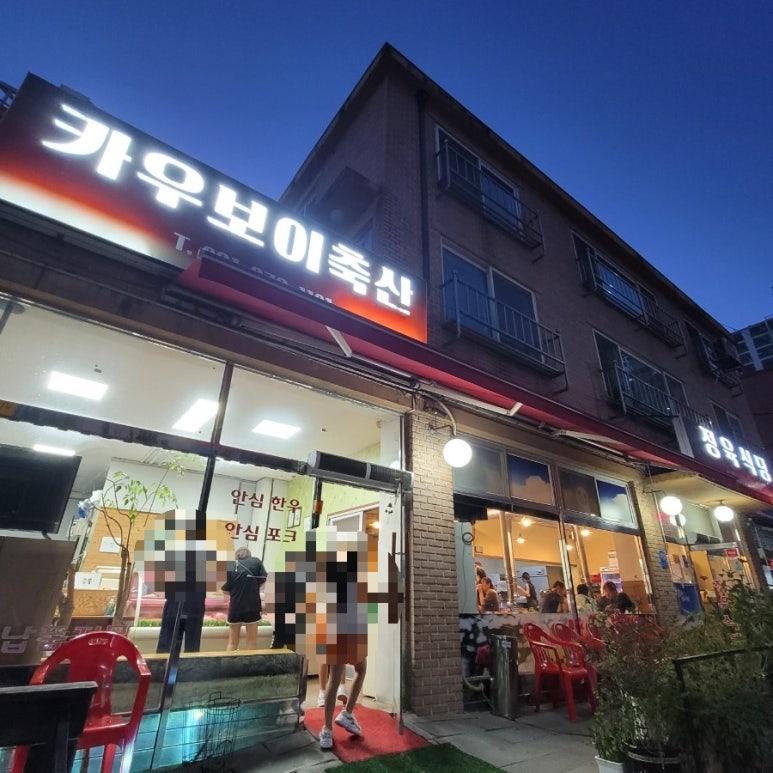 오산축산정육식당 이미지