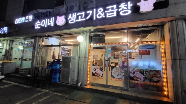 순이네생고기&곱창 이미지
