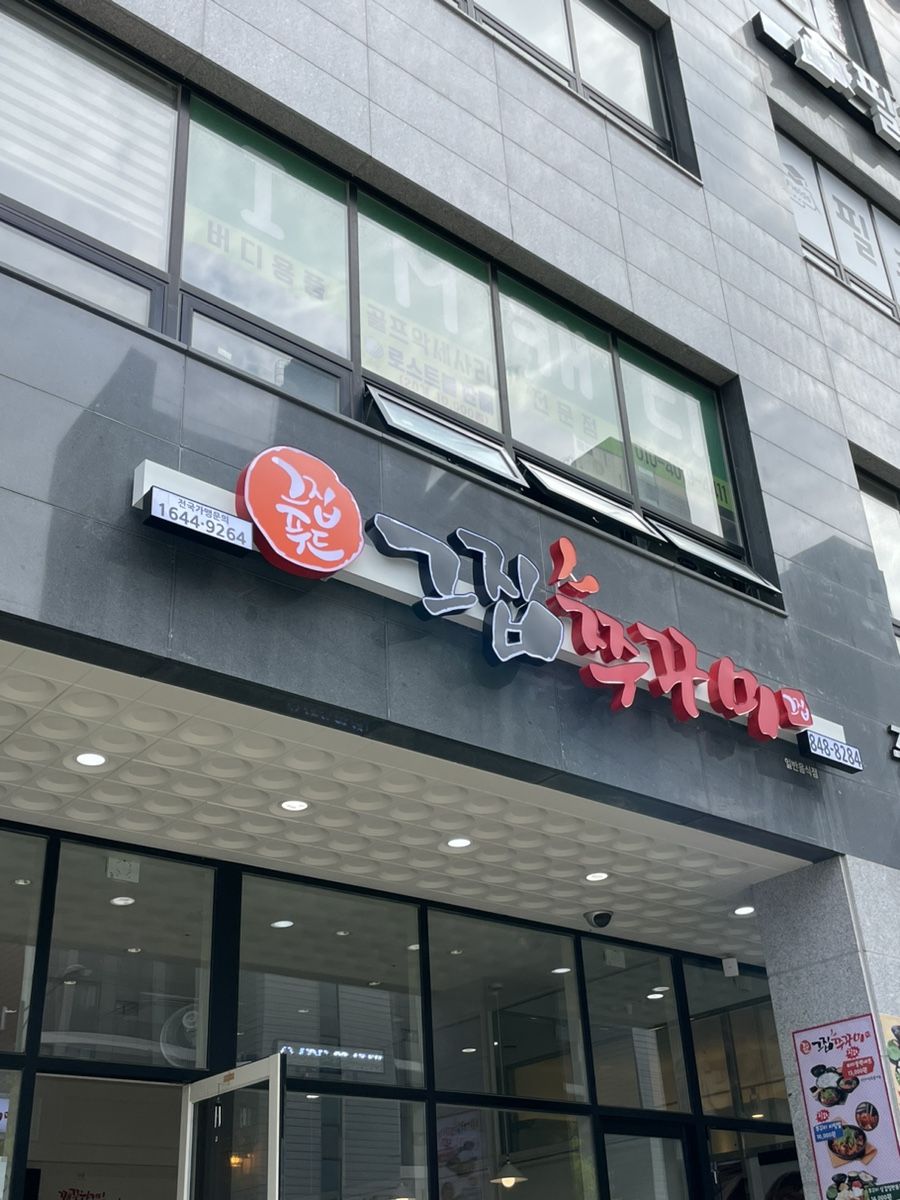 그집쭈꾸미충주점 이미지