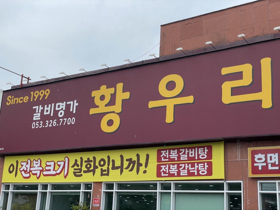 갈비명가황우리 이미지