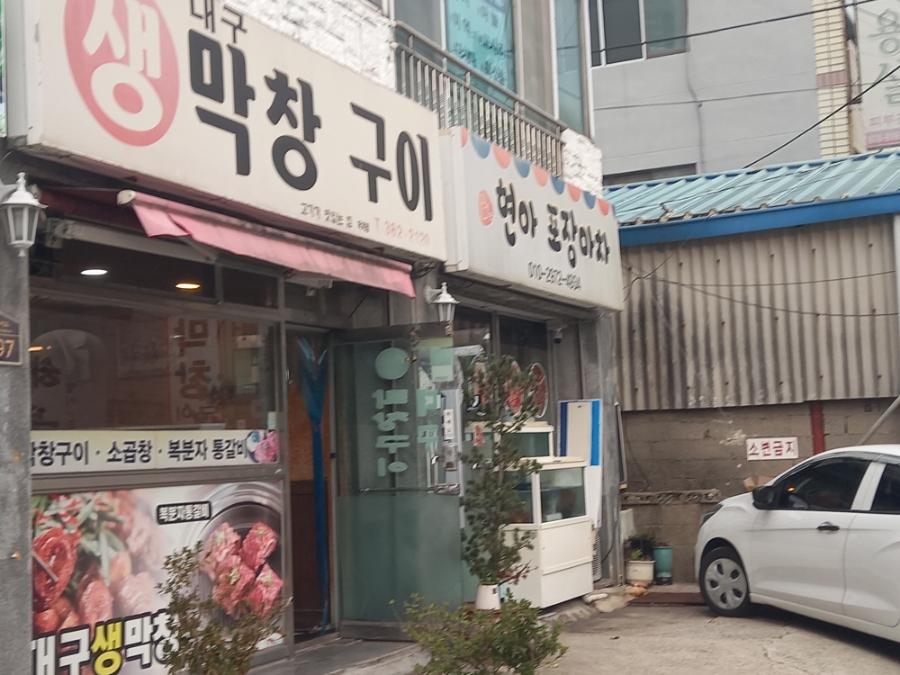 대구생막창구이 이미지