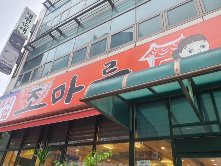 조마루감자탕 송내점 이미지