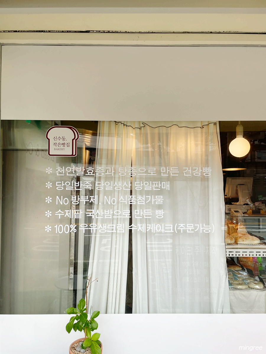 신수동, 작은빵집 이미지
