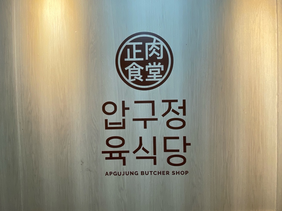 압구정육식당 이미지