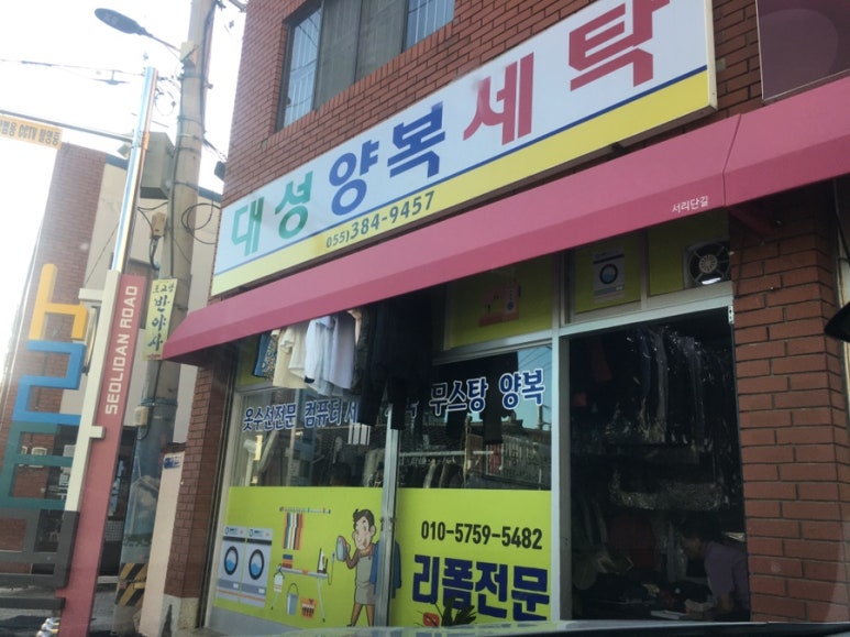 대성옷수선집 이미지