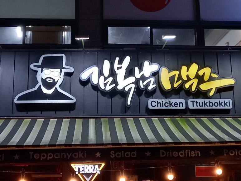 김복남 맥주 엄사점 이미지