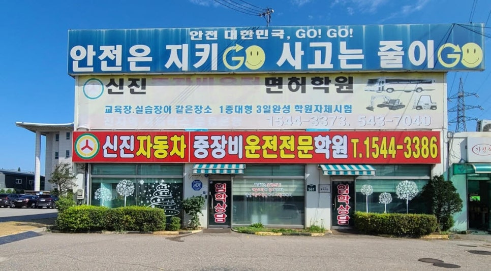 신진자동차운전학원 이미지