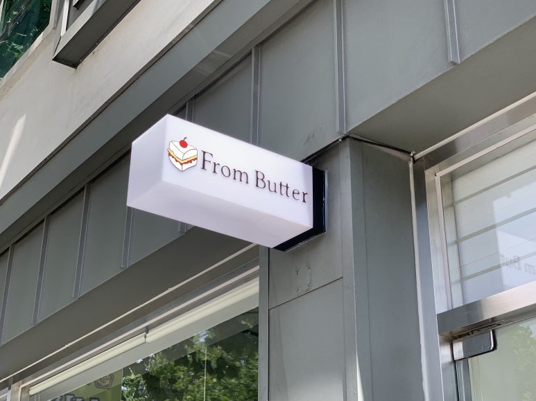 프롬버터(From Butter) 이미지