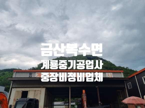 계룡공업사 이미지