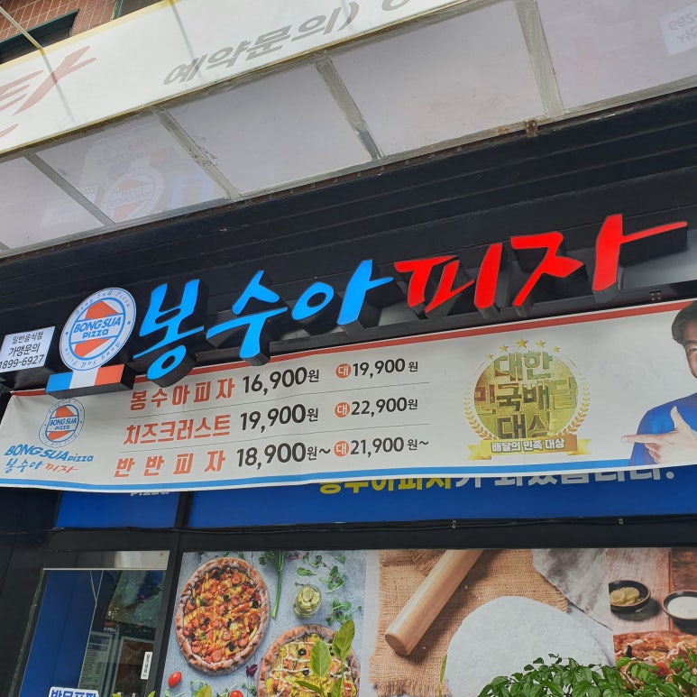 봉수아피자충남 이미지