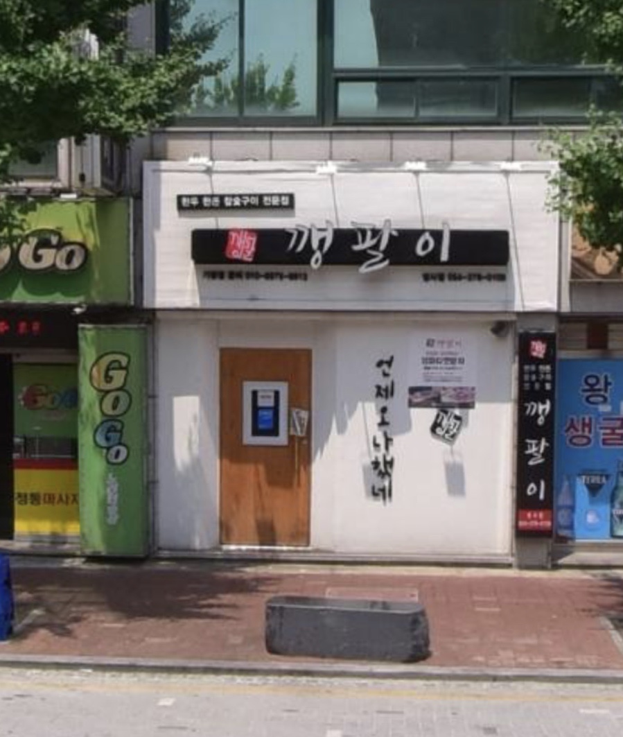 깽팔이 이미지