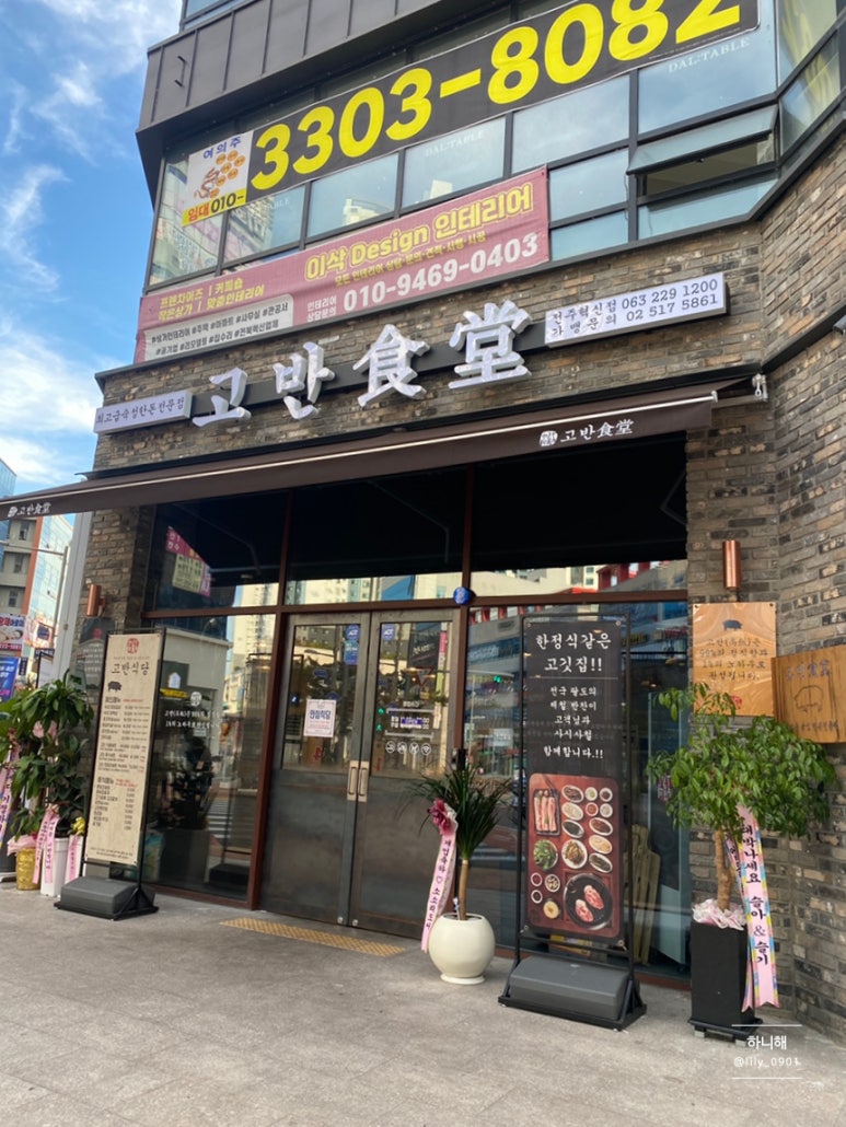 고반식당전주 이미지