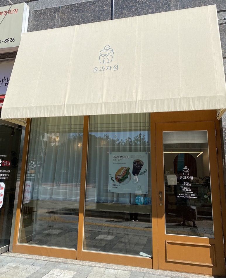 윤과자점 이미지
