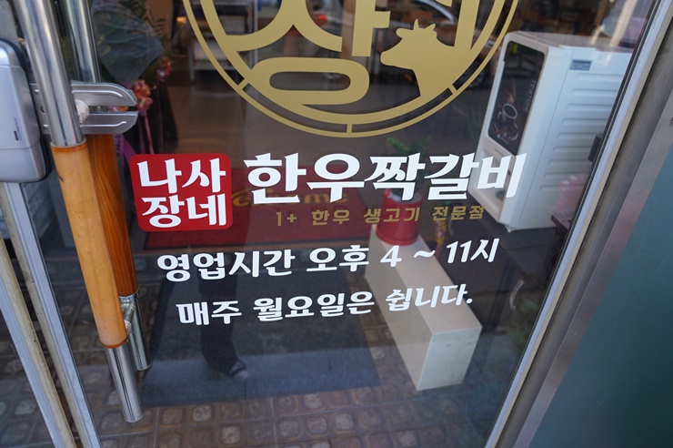 나사장네한우짝갈비 이미지