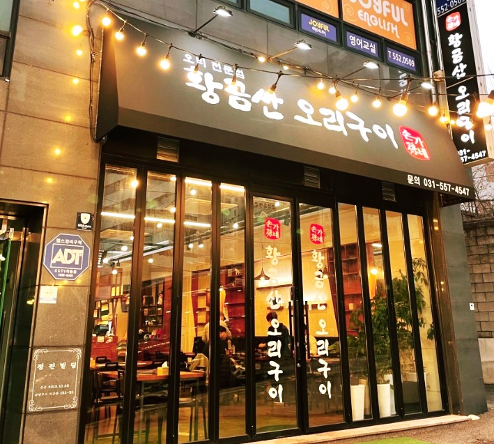 황금오리맛집 이미지