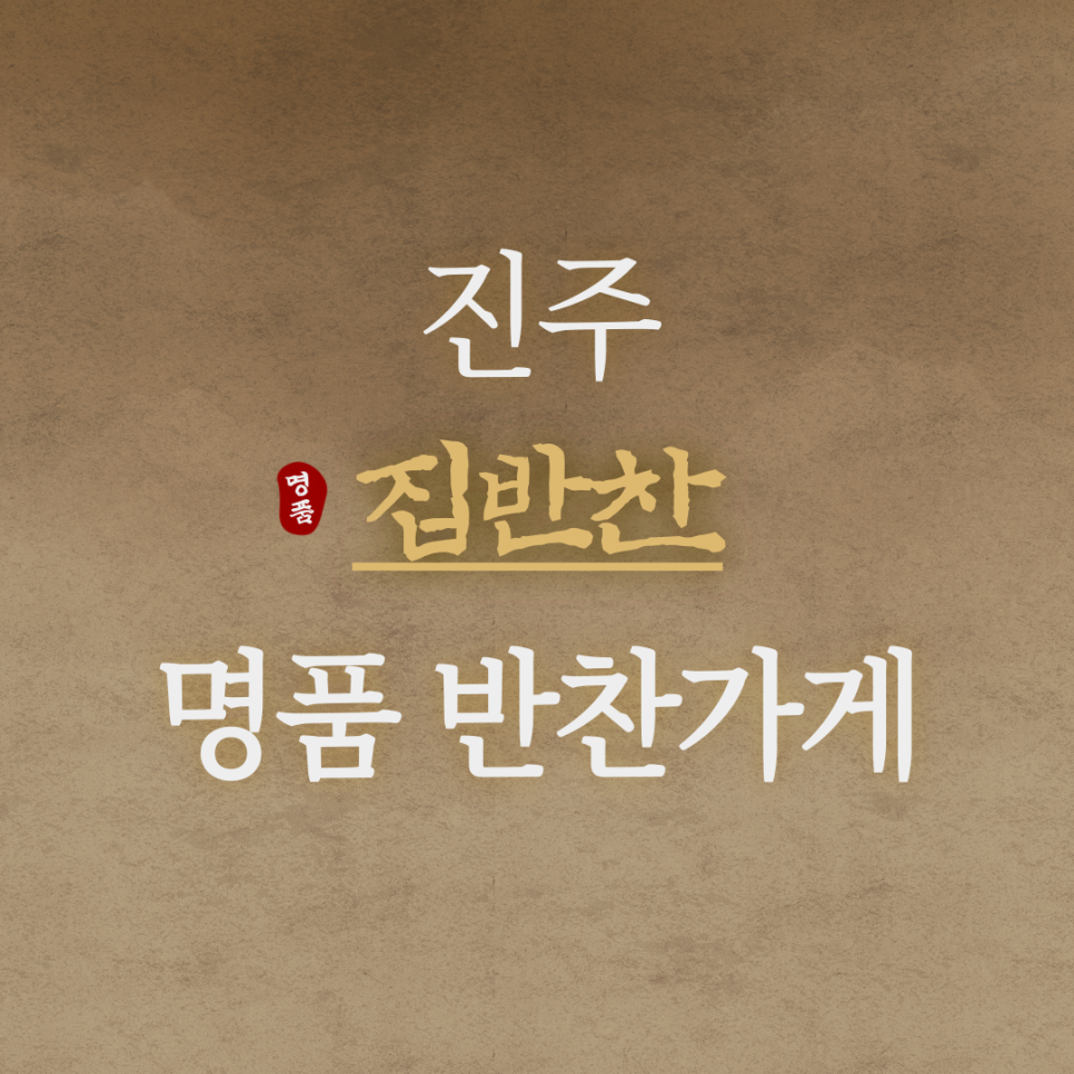 그 집 반찬 이미지
