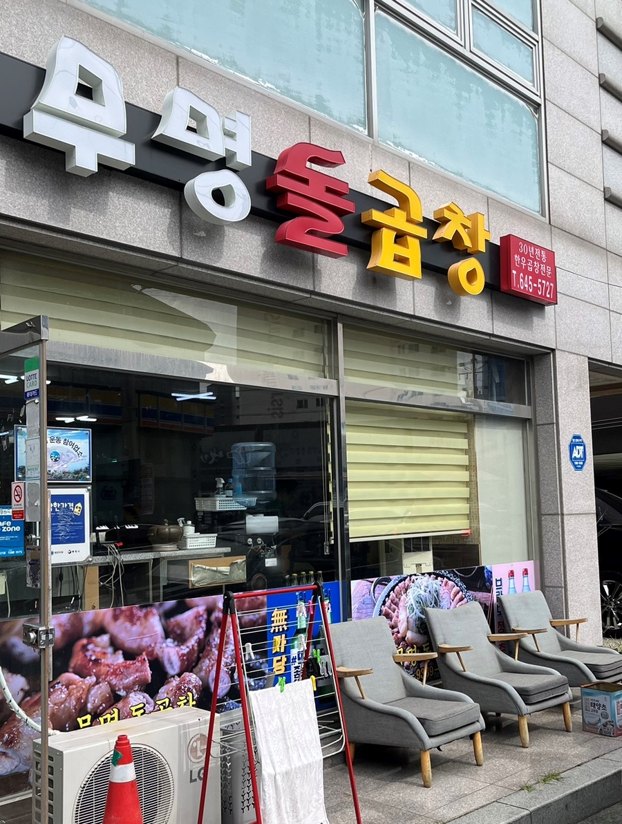 무명돌곱창 이미지
