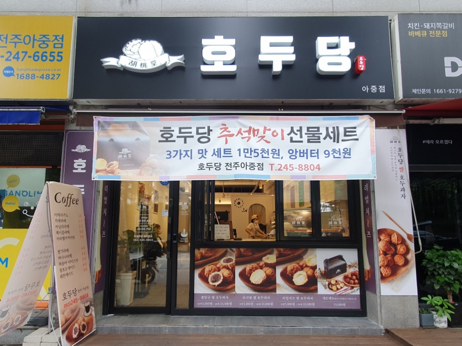 호두당전주아중점 이미지